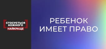 Ребенок имеет право