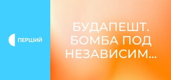 Д/ф "Будапешт. Бомба под независимость", 2 с.