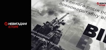 Невигадані історії.