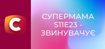 Супермама S11E23 - Звинувачує відому блогерку в зруйнованому шлюбі
