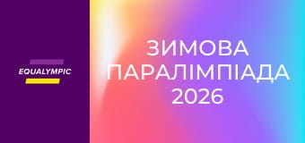 Зимова Паралімпіада 2026. Парабіатлон. Частина 1. Повтор від 7 березня.