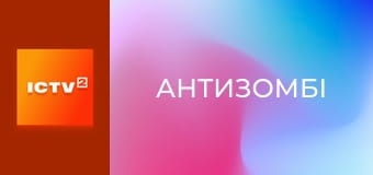 "Антизомбі".