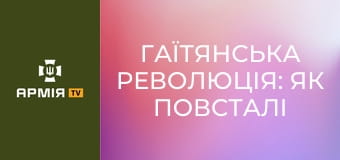 Гаїтянська революція: як повсталі раби перемогли наполеонівську Францію || Історія без міфів.