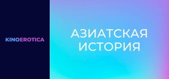 Азиатская история