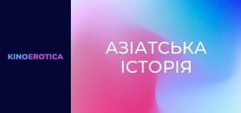 Азіатська історія