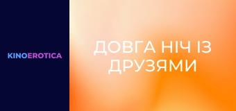 Довга ніч із друзями