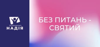 Без питань - Святий Дух