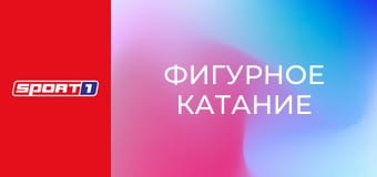 Фигурное катание. Гран-при ISU. Кубок Китая в Чунцине. Показательные выступления. Фигурное катание. Гран-при ISU. Кубок Китая в Чунцине. Показательные выступления.