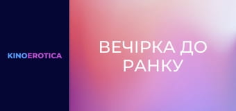 Вечеринка до утра