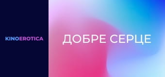 Доброе сердце