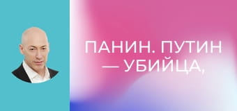 Панин. Путин — убийца, поминки Соловьева, обкуренный Дюжев, Моргенштерн, Безруков, Певцов, Симоньян