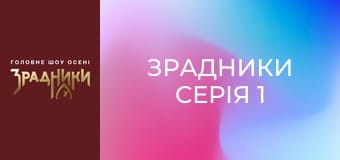 Зрадники Серія 1