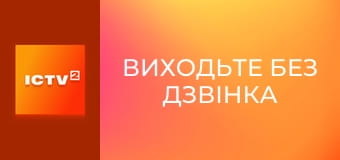 Т/с "Виходьте без дзвінка", 25-28 с.