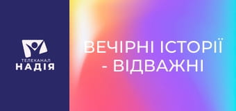 Вечірні історії - Відважні мандрівники