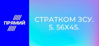 СтратКом ЗСУ. 5. 56х45. Military відео.