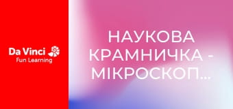 Наукова крамничка - Мікроскопічні відкриття