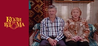 Когда мы дома - Сезон 1 Серия 61