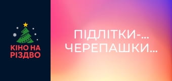 Підлітки-мутанти. Черепашки-ніндзя