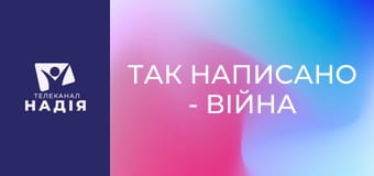 Так написано - Війна на небі