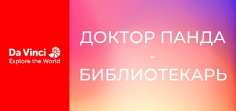 Доктор Панда - Библиотекарь