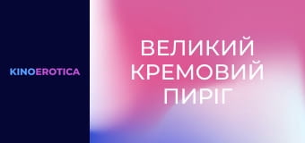 Большой кремовый пирог