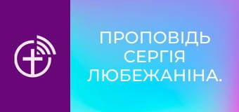 Проповідь Сергія Любежаніна.