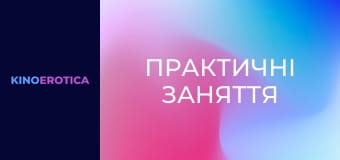 Практичні заняття