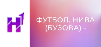 Футбол. Нива (Бузова) - Звягель. Кубок України. Сезон 22/23.