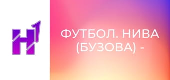 Футбол. Нива (Бузова) - Звягель. Кубок України. Сезон 22/23.