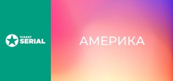 Д/с "Америка", 2 с. Д/с "Америка", 2 с.