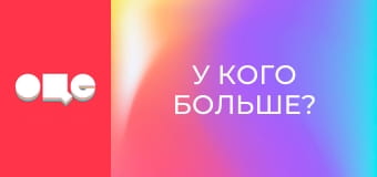 "У кого больше?", 10 эп.