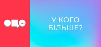 "У кого більше?", 10 еп.