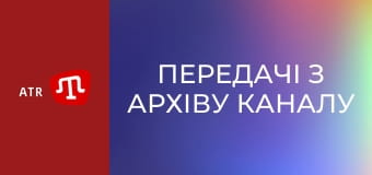Передачі з архіву каналу ATR.