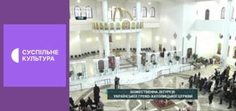 Недільна Літургія УГКЦ.