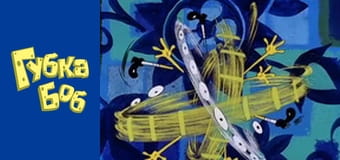 Spongebob. Season 1 - Episode 1