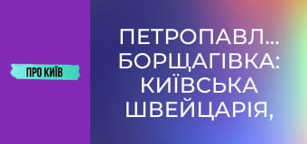 Петропавлівська Борщагівка: київська Швейцарія, "головна" Борщагівка, Електронмаш. Історія та факти.