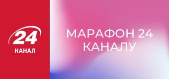 Марафон 24 каналу Марафон 24 каналу