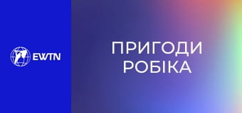 М/с "Пригоди Робіка", 6 с. "Малюк Робік та його Бабуся".