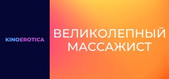 Великолепный массажист