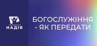 Богослужіння - Як передати віру дітям?