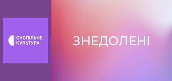 Х/ф "Знедолені".