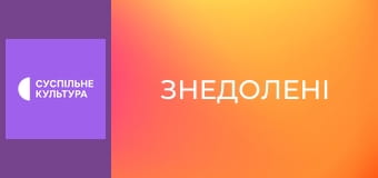 Х/ф "Знедолені".