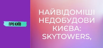 Найвідоміші недобудови Києва: SkyTowers, ЖК "Еліта-Центр" та інші. Історія скандальних будівель.