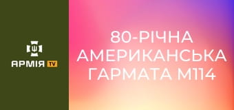 80-річна американська гармата М114 в розрахунку "дідів" 152-ї єгерської бригади ЗСУ під Покровськом || Новинарня.
