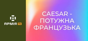 Caesar - потужна французька САУ зриває штурми || 155 ОМБр.