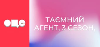 Таємний агент, 3 сезон, 6 еп.