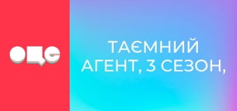 Таємний агент, 3 сезон, 6 еп.