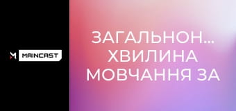 Загальнонаціональна хвилина мовчання за співвітчизниками, загиблими внаслідок збройної агресії Російської Федерації проти України.