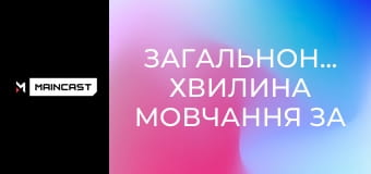 Загальнонаціональна хвилина мовчання за співвітчизниками, загиблими внаслідок збройної агресії Російської Федерації проти України.