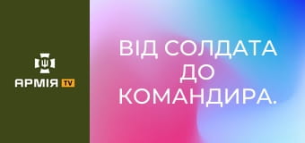 Від солдата до командира. Інтерв'ю з ротним 78 ОДШБ Хіміком || Армія TV.